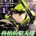 终结的炽天使漫画免费阅读_终结的炽天使在线漫画观看
