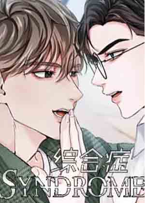 综合症漫画免费阅读_综合症在线漫画观看