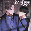 绽放的花漫画免费阅读_绽放的花在线漫画观看