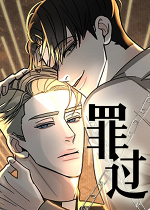 罪过漫画免费阅读_罪过在线漫画观看