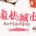羞怯的城市漫画免费阅读_羞怯的城市在线漫画观看