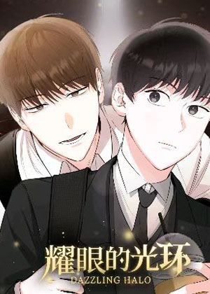 耀眼的光环漫画免费阅读_耀眼的光环在线漫画观看