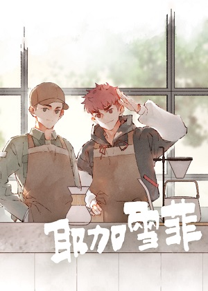 耶加雪菲漫画免费阅读_耶加雪菲在线漫画观看