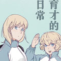 育才的日常漫画免费阅读_育才的日常在线漫画观看