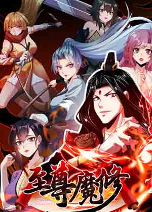 至尊魔修漫画免费阅读_至尊魔修在线漫画观看