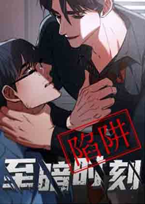 至暗时刻陷阱漫画免费阅读_至暗时刻陷阱在线漫画观看
