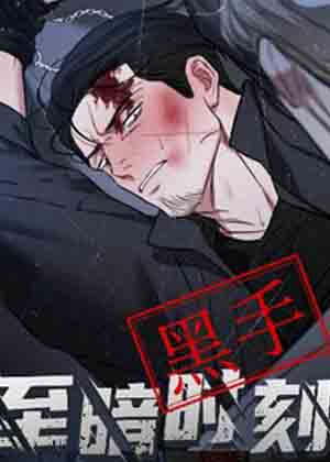 至暗时刻黑手漫画免费阅读_至暗时刻黑手在线漫画观看