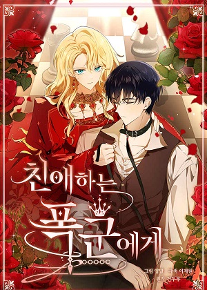 致亲爱的暴君漫画免费阅读_致亲爱的暴君在线漫画观看