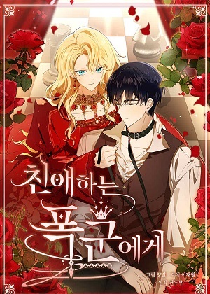 致亲爱的陛下漫画免费阅读_致亲爱的陛下在线漫画观看