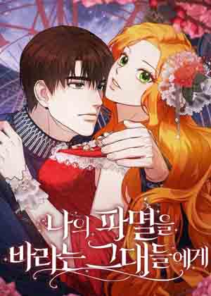致毁灭我的你漫画免费阅读_致毁灭我的你在线漫画观看