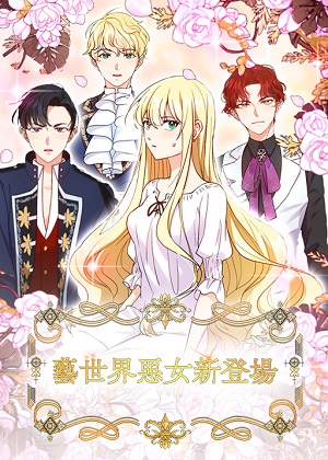 艺世界恶女新登场漫画免费阅读_艺世界恶女新登场在线漫画观看
