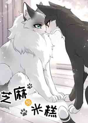 芝麻与米糕漫画免费阅读_芝麻与米糕在线漫画观看