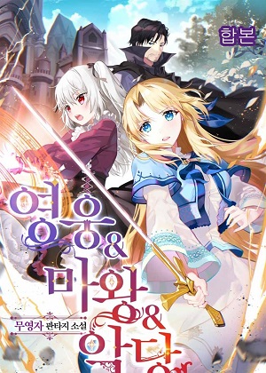 英雄&魔王&恶棍漫画免费阅读_英雄&魔王&恶棍在线漫画观看