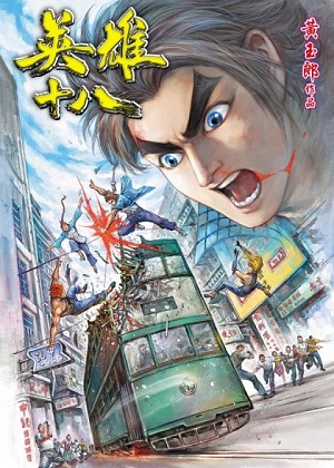 英雄十八漫画免费阅读_英雄十八在线漫画观看