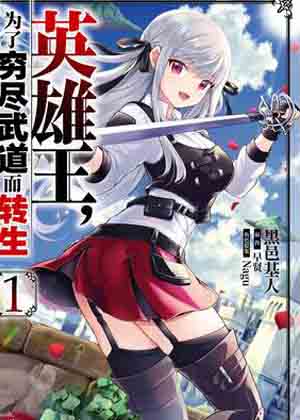 英雄王转生漫画免费阅读_英雄王转生在线漫画观看