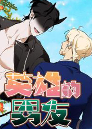 英雄的男友漫画免费阅读_英雄的男友在线漫画观看