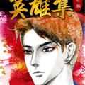 英雄集漫画免费阅读_英雄集在线漫画观看