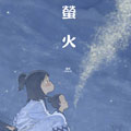 萤火漫画免费阅读_萤火在线漫画观看
