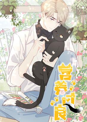 营养过良漫画免费阅读_营养过良在线漫画观看