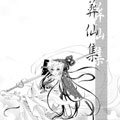 葬仙集漫画免费阅读_葬仙集在线漫画观看