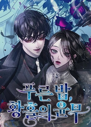 蔚蓝之夜的圆舞漫画免费阅读_蔚蓝之夜的圆舞在线漫画观看