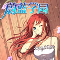 蔚蓝学园漫画免费阅读_蔚蓝学园在线漫画观看