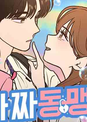 虚假同盟漫画免费阅读_虚假同盟在线漫画观看