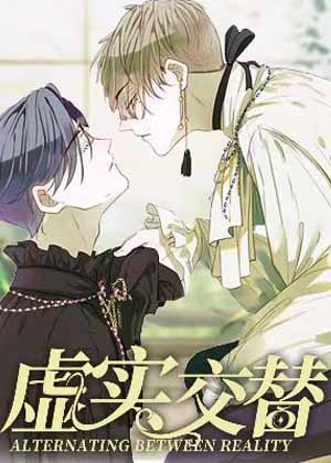 虚实交替漫画免费阅读_虚实交替在线漫画观看