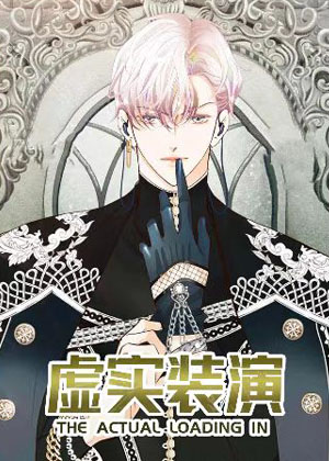 虚实装演漫画免费阅读_虚实装演在线漫画观看
