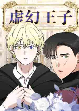 虚幻王子漫画免费阅读_虚幻王子在线漫画观看