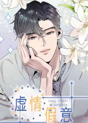 虚情假意漫画漫画免费阅读_虚情假意漫画在线漫画观看