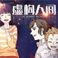 虚构人间漫画免费阅读_虚构人间在线漫画观看
