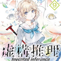 虚构推理漫画免费阅读_虚构推理在线漫画观看