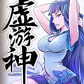 虚游神漫画免费阅读_虚游神在线漫画观看