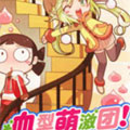 血型萌激团漫画免费阅读_血型萌激团在线漫画观看