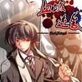 血域逆袭漫画免费阅读_血域逆袭在线漫画观看