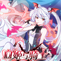 血姬与骑士漫画免费阅读_血姬与骑士在线漫画观看