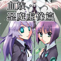 血族·圣魔虚像篇漫画免费阅读_血族·圣魔虚像篇在线漫画观看