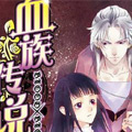 血族传说漫画免费阅读_血族传说在线漫画观看