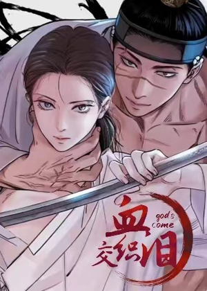 血泪交织漫画免费阅读_血泪交织在线漫画观看