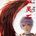 血灵石漫画免费阅读_血灵石在线漫画观看