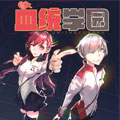 血统学园漫画免费阅读_血统学园在线漫画观看