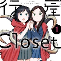 行星Closet漫画免费阅读_行星Closet在线漫画观看