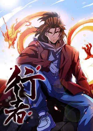 行者漫画免费阅读_行者在线漫画观看