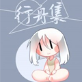 行舟集漫画免费阅读_行舟集在线漫画观看