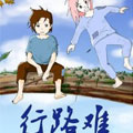 行路难漫画免费阅读_行路难在线漫画观看