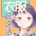 衣服会说话漫画免费阅读_衣服会说话在线漫画观看