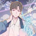 要有光漫画免费阅读_要有光在线漫画观看