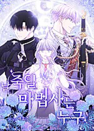 要杀我的魔法师是谁漫画免费阅读_要杀我的魔法师是谁在线漫画观看