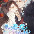 要被恶龙吃掉了漫画免费阅读_要被恶龙吃掉了在线漫画观看